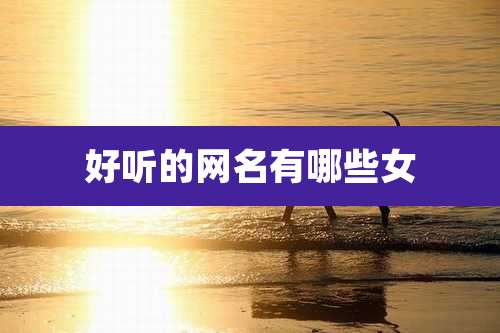 好听的网名有哪些女