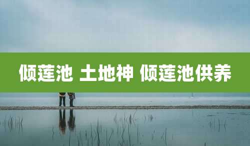 倾莲池 土地神 倾莲池供养