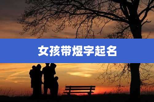 女孩带煜字起名