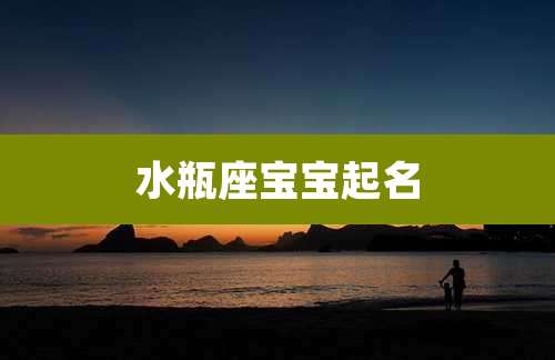 水瓶座宝宝起名