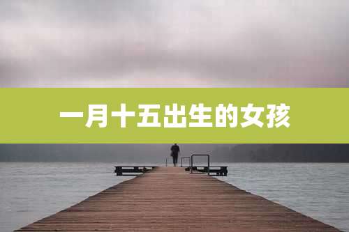 一月十五出生的女孩