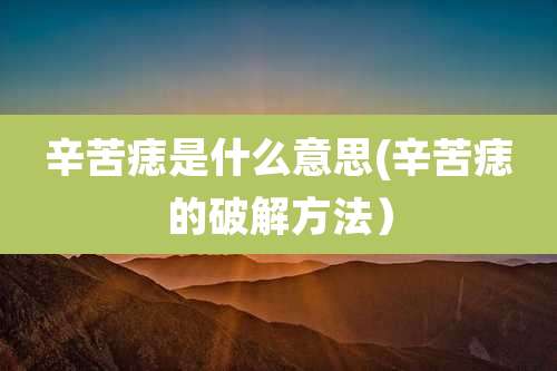 辛苦痣是什么意思(辛苦痣的破解方法）