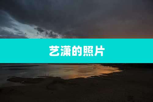 艺潇的照片