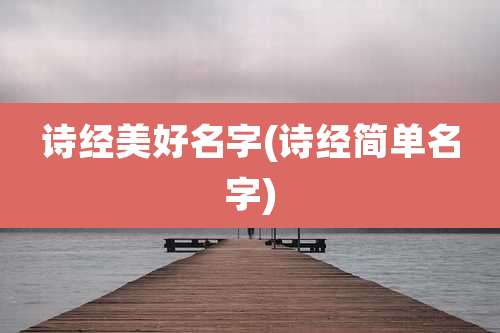 诗经美好名字(诗经简单名字)