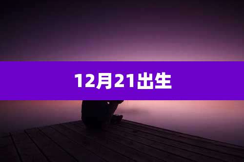 12月21出生