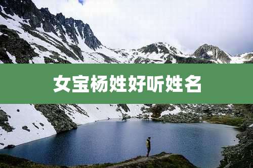 女宝杨姓好听姓名