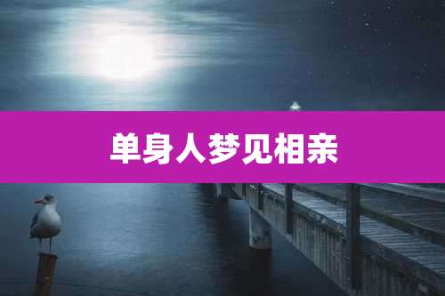 单身人梦见相亲