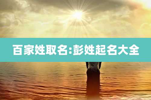 百家姓取名:彭姓起名大全