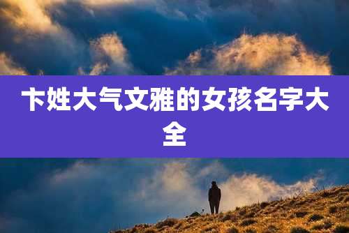 卞姓大气文雅的女孩名字大全