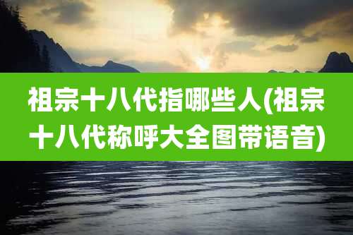 祖宗十八代指哪些人(祖宗十八代称呼大全图带语音)