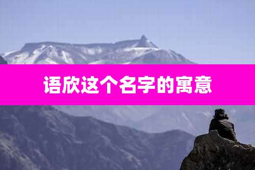 语欣这个名字的寓意