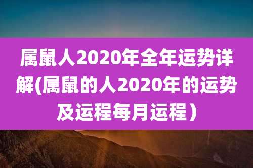 属鼠人2020年全年运势详解(属鼠的人2020年的运势及运程每月运程)