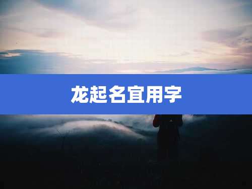 龙起名宜用字
