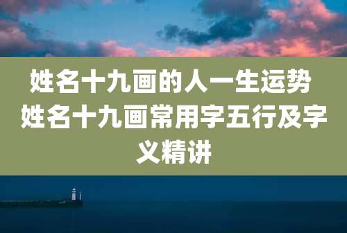 姓名十九画的人一生运势 姓名十九画常用字五行及字义精讲