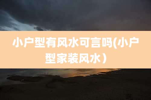 小户型有风水可言吗(小户型家装风水）