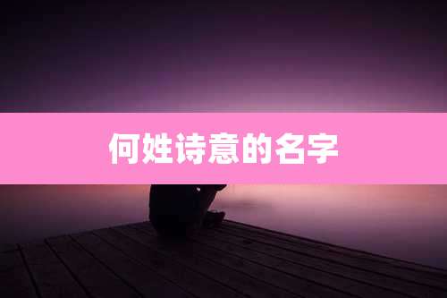 何姓诗意的名字