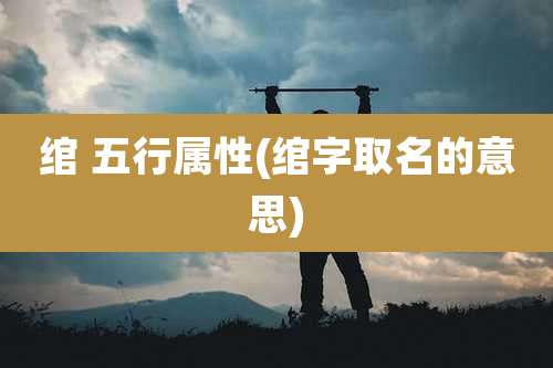 绾 五行属性(绾字取名的意思)