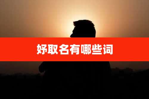 妤取名有哪些词
