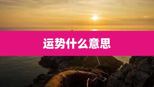 运势什么意思