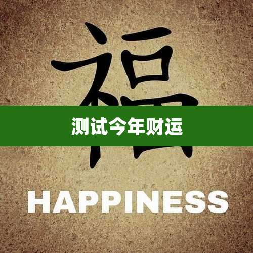 测试今年财运