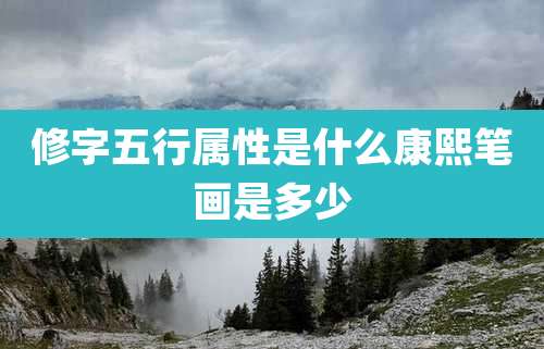 修字五行属性是什么康熙笔画是多少