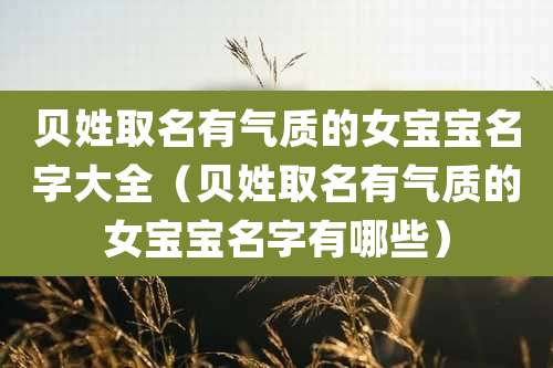 贝姓取名有气质的女宝宝名字大全（贝姓取名有气质的女宝宝名字有哪些）