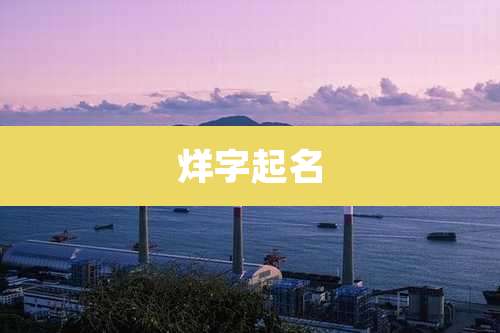 烊字起名