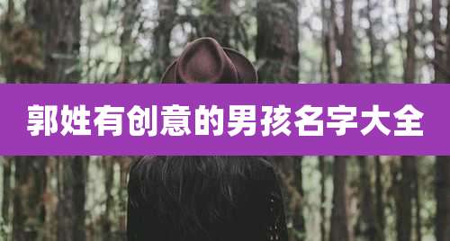 郭姓有创意的男孩名字大全