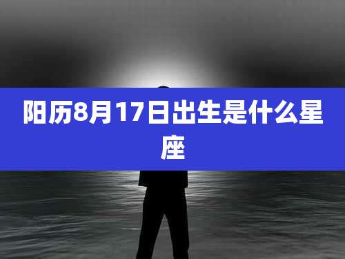 阳历8月17日出生是什么星座