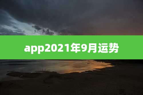 app2021年9月运势