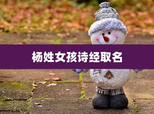 杨姓女孩诗经取名