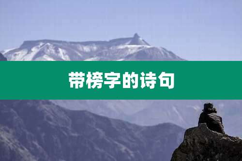 带榜字的诗句