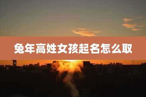 兔年高姓女孩起名怎么取