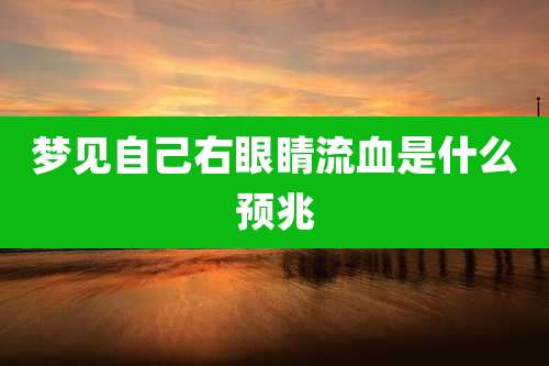 梦见自己右眼睛流血是什么预兆