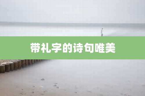 带礼字的诗句唯美