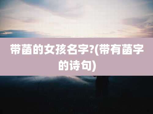 带菡的女孩名字?(带有菡字的诗句)