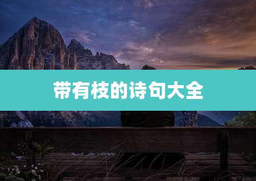 带有枝的诗句大全