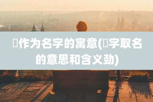 珺作为名字的寓意(珺字取名的意思和含义劲)