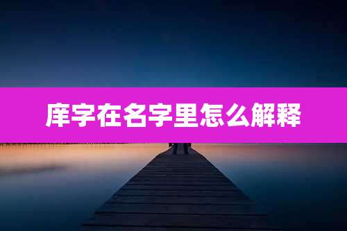 庠字在名字里怎么解释