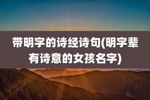 带明字的诗经诗句(明字辈有诗意的女孩名字)