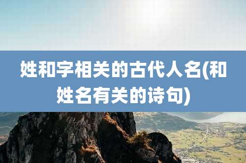 姓和字相关的古代人名(和姓名有关的诗句)