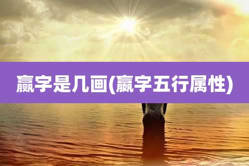 赢字是几画(嬴字五行属性)