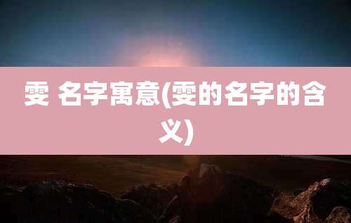 雯 名字寓意(雯的名字的含义)