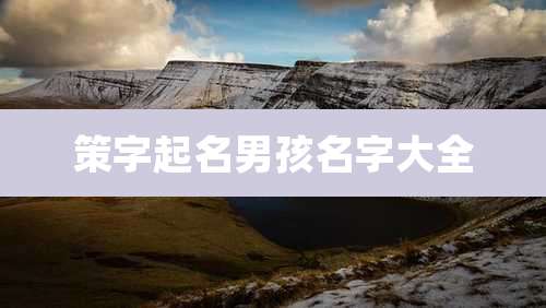策字起名男孩名字大全