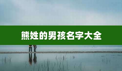 熊姓的男孩名字大全