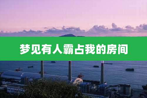 梦见有人霸占我的房间