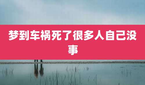 梦到车祸死了很多人自己没事