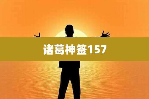 诸葛神签157