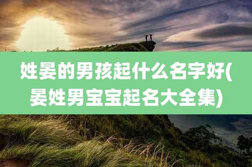 姓晏的男孩起什么名字好(晏姓男宝宝起名大全集)