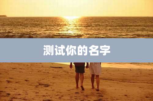 测试你的名字